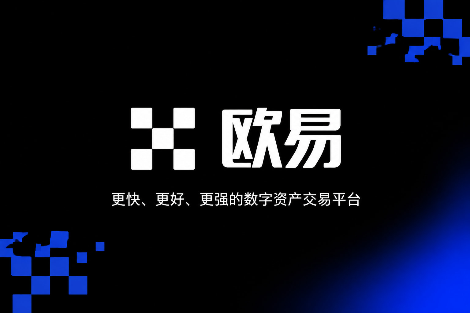 欧交易所app官网安装手机交易App界面展示